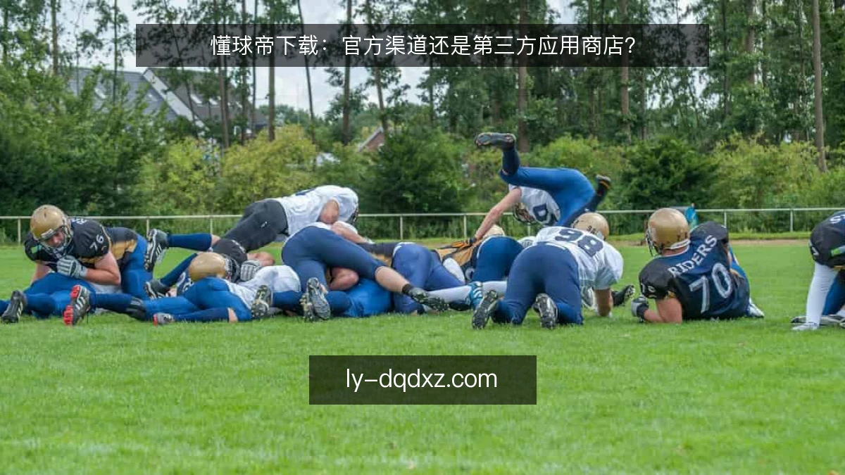 懂球帝下载：官方渠道还是第三方应用商店？