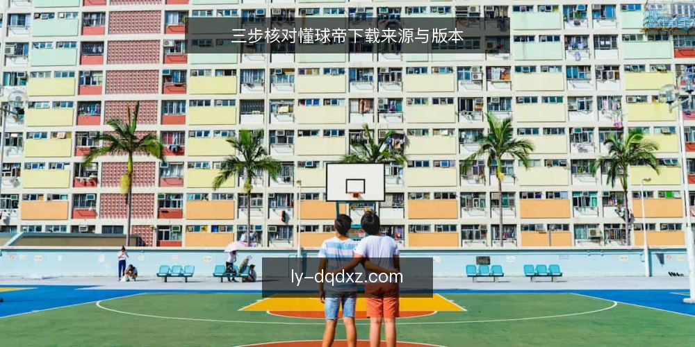 三步核对懂球帝下载来源与版本 — 为什么现在要审计你的懂球帝下载 配图