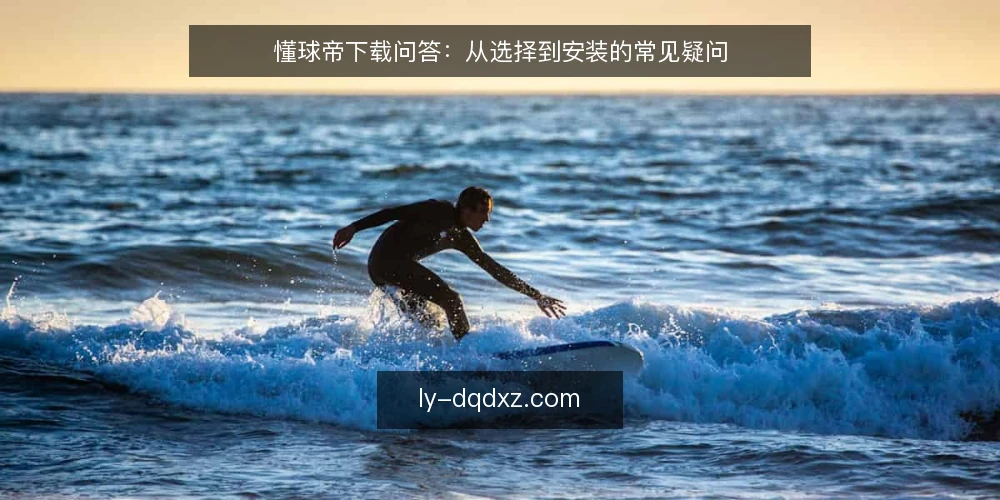 懂球帝下载问答:从选择到安装的常见疑问 — 场景设定:用户想下载懂球帝 配图