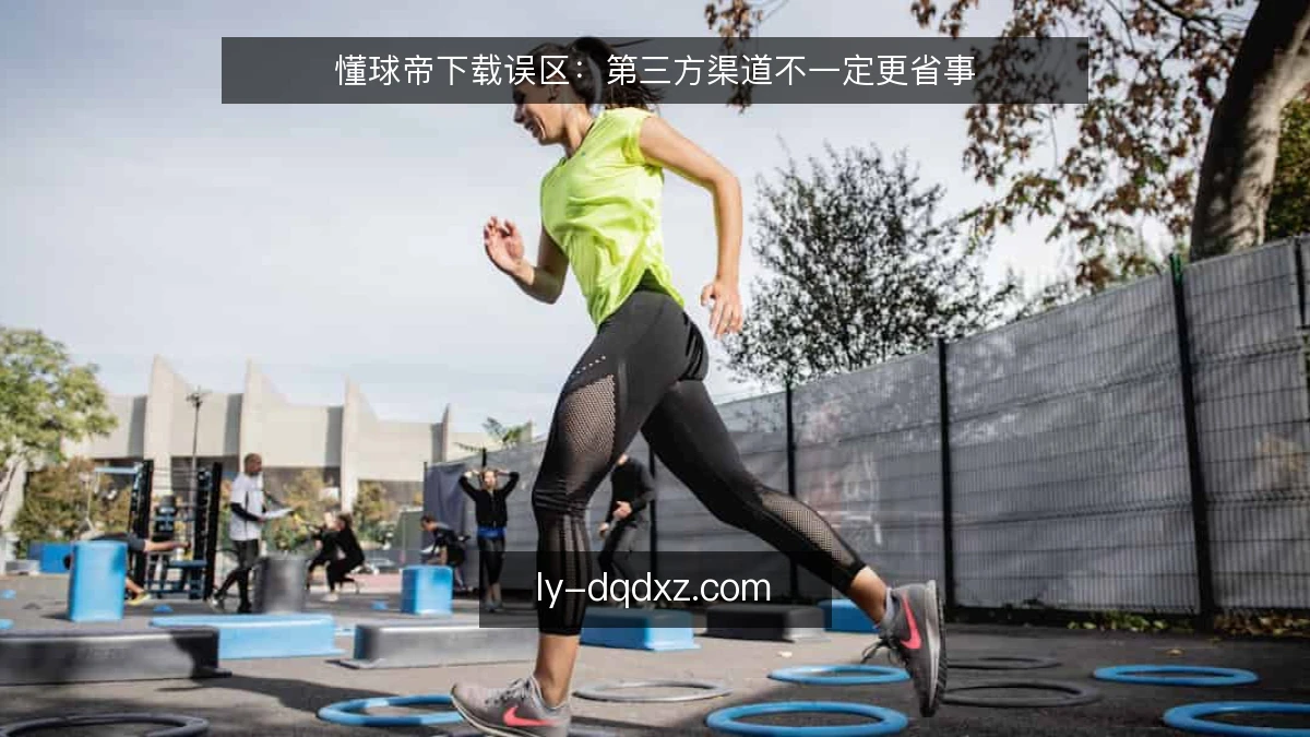 懂球帝下载误区：第三方渠道不一定更省事