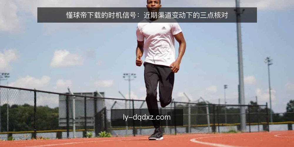懂球帝下载的时机信号:近期渠道变动下的三点核对 — 近期下载场景里出现的信号 配图