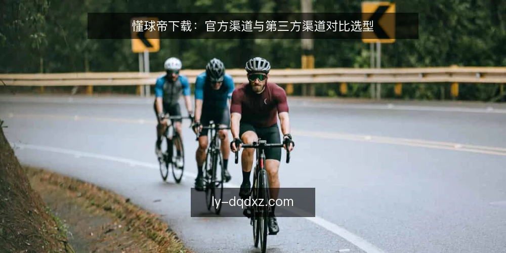 懂球帝下载：官方渠道与第三方渠道对比选型 — 明确需求：你到底要下载什么 配图