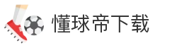 懂球帝下载