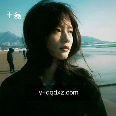 王磊